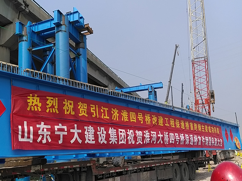 热烈祝贺引江济淮四号桥改建工程保通桥首跨钢主梁成功吊装