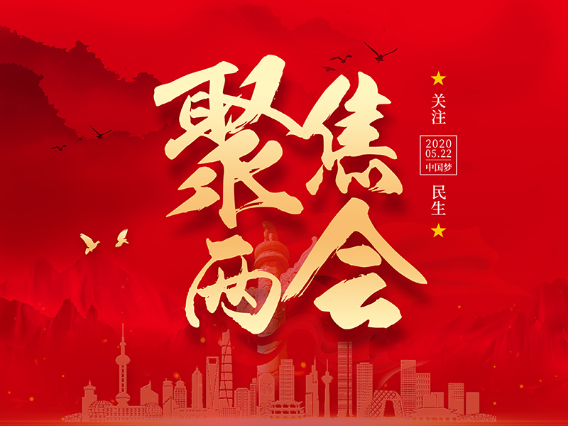 燃！让“发展钢构”之声直抵两会会场