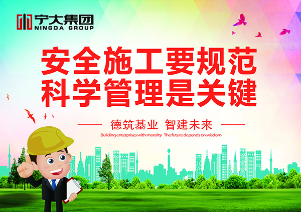 热烈祝贺宁大集团参编标准《装配式建筑施工现场安全管理规范》
