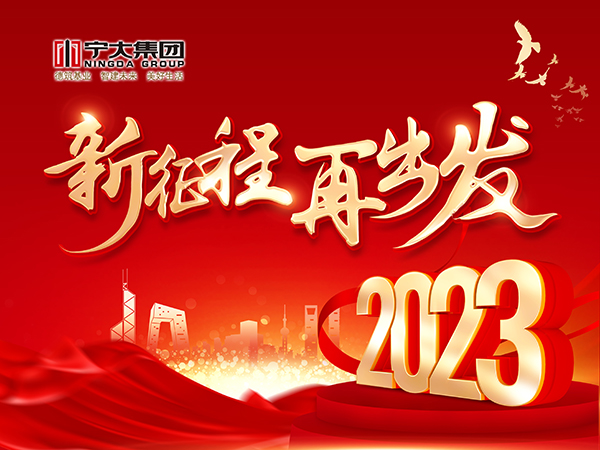 2023｜开工第一课，共赴新征程